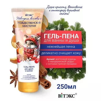 ВИТЭКС Гель-пена для душа и ванны Рождественская Мистерия Новогодняя коллекция 250.0