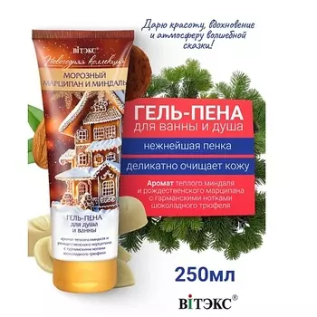 ВИТЭКС Гель-пена для душа и ванны Морозный марципан и миндаль Новогодняя коллекция 250.0