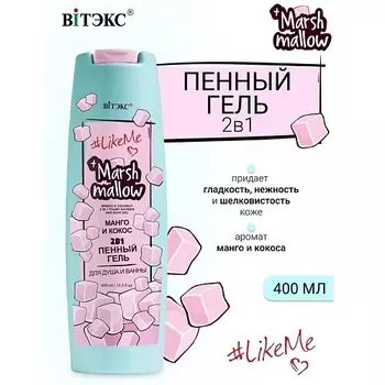 ВИТЭКС Гель пенный 2 в 1 для душа и ванны Манго кокос Marshmallow #LikeMe 400.0