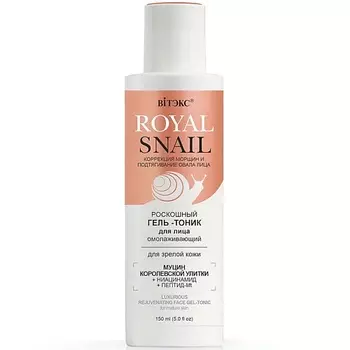 ВИТЭКС Гель-тоник для лица Омолаживающий ROYAL SNAIL 150.0