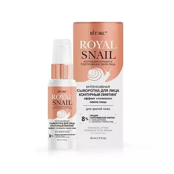 ВИТЭКС Интенсивная сыворотка для лица контурный лифтинг ROYAL SNAIL 30.0