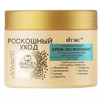 ВИТЭКС Изысканный крем-эксфолиант для тела Роскошный уход - 7 масел красоты 300.0