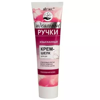 ВИТЭКС Изысканный крем-шелк для рук ИДЕАЛЬНЫЕ РУЧКИ 100.0