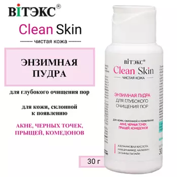 ВИТЭКС Энзимная пудра для глубокого очищения пор с азелаиновой кислотой CLEAN SKIN ЧИСТАЯ КОЖА