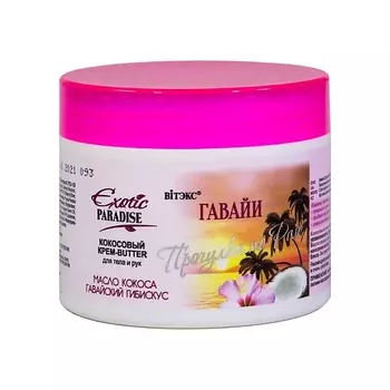 ВИТЭКС Кокосовый крем-BUTTER для тела и рук Гавайи Exotic Paradise 300.0