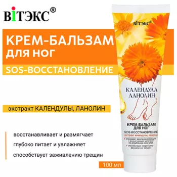 ВИТЭКС Крем-бальзам для ног Календула & Ланолин SOS-восстановление 100.0
