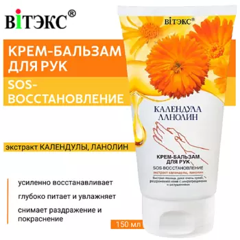 ВИТЭКС Крем-бальзам для рук Календула & Ланолин SOS-восстановление 150.0