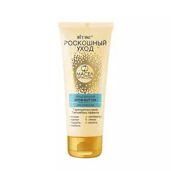 ВИТЭКС Крем-butter для тела и рук изысканный Роскошный уход - 7 масел красоты 200.0
