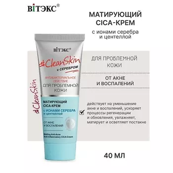 ВИТЭКС Крем CICA матирующий от акне и воспалений с серебром #Clean Skin 40.0