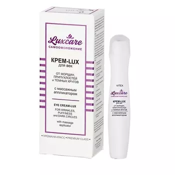 ВИТЭКС крем для глаз LUX CARE 15.0