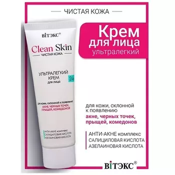 ВИТЭКС Крем для лица 24ч ультралегкий с АНТИ-АКНЕ комплексом #CLEAN SKIN ЧИСТАЯ КОЖА