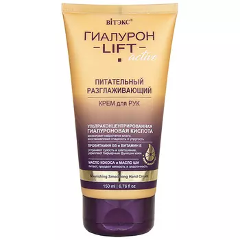 ВИТЭКС Крем для рук питательный разглаживающий ГИАЛУРОН LIFT Active 150.0