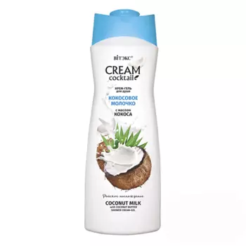 ВИТЭКС Крем-гель для душа Cream cocktail Кокосовое молочко с маслом кокоса 515.0
