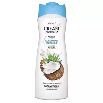 ВИТЭКС Крем-гель для душа КОКОСОВОЕ МОЛОЧКО с маслом кокоса CREAM Cocktail 515.0