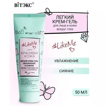 ВИТЭКС Крем-гель легкий для лица и кожи вокруг глаз LikeMe 50.0