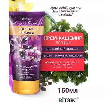 ВИТЭКС Крем-кашемир для рук Снежная орхидея Новогодняя коллекция 150.0