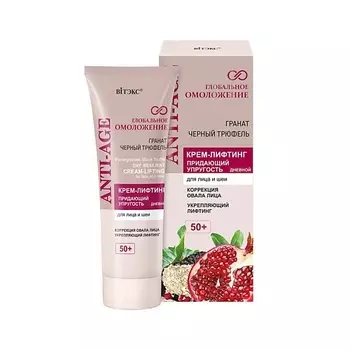 ВИТЭКС Крем-лифтинг для лица 50+ дневной ГЛОБАЛЬНОЕ ОМОЛОЖЕНИЕ 50.0