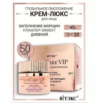 ВИТЭКС Крем-люкс 45+ заполнения морщин плампер-эффект дневной для лица SPF20 Lux Care VIP