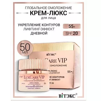 ВИТЭКС Крем-люкс 55+ дневной для лица укрепление контуров,SPF 20 Lux Care VIP