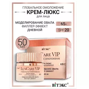 ВИТЭКС Крем-люкс 65+ дневной для лица моделирование овала, филлер-эффект Lux Care VIP