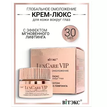 ВИТЭКС Крем-люкс для кожи вокруг глаз мгновенный лифтинг Lux Care VIP