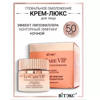 ВИТЭКС Крем-люкс ночной для лица контурный лифтинг, эффект липофиллера Lux Care VIP