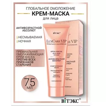 ВИТЭКС Крем-маска для лица ночная несмываемая антивозрастной абсолют Lux Care VIP