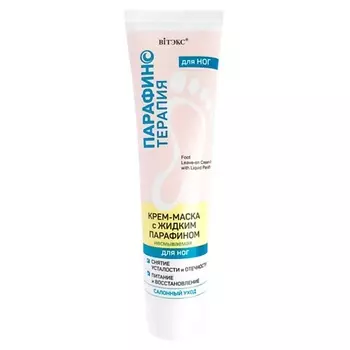 ВИТЭКС Крем-маска с жидким парафином для ног несмываемая 100.0