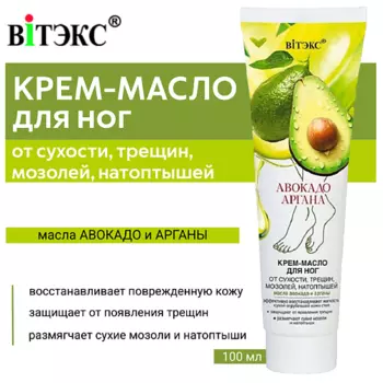 ВИТЭКС Крем-масло для ног Авокадо & Аргана от сухости, трещин, мозолей, натоптышей 100.0