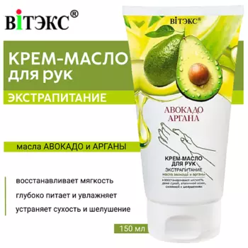 ВИТЭКС Крем-масло для рук Авокадо & Аргана Экстрапитание 150.0
