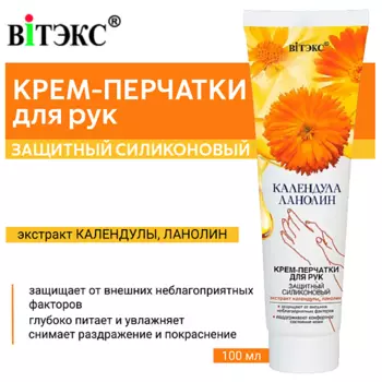 ВИТЭКС Крем-перчатки для рук Календула & Ланолин защитный силиконовый 100.0