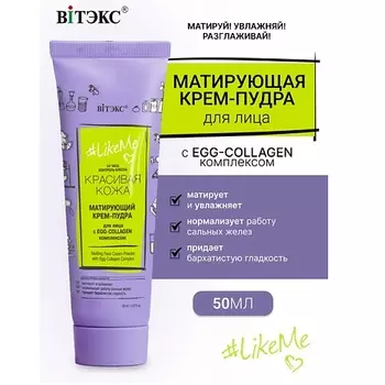 ВИТЭКС Крем-пудра для лица с EGG-Collagen комплексом LikeMe 50.0