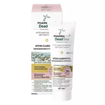 ВИТЭКС Крем-сыворотка 30+"Увлажнение и упругость" PHARMACOS DEAD SEA 50.0