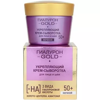 ВИТЭКС Крем-сыворотка для лица и шеи Укрепляющий Ночной 50+ Гиалурон GOLD 45.0