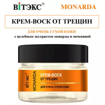 ВИТЭКС КРЕМ-ВОСК ОТ ТРЕЩИН для очень сухой кожи MONARDA