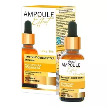 ВИТЭКС Лифтинг-сыворотка для лица с омолаживающим действием AMPOULE Effect 30.0