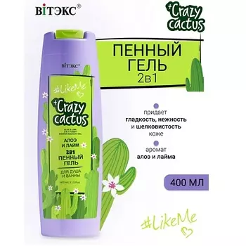 ВИТЭКС #LikeMe Crazy cactus Гель пенный 2 в 1 для душа и ванны Алое и лайм 400.0