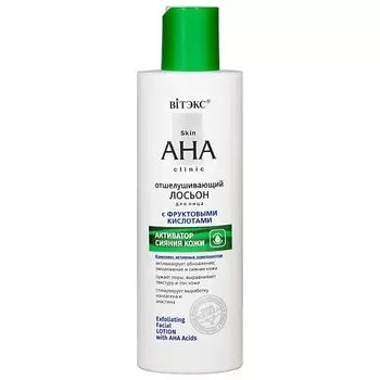 ВИТЭКС Лосьон для лица отшелушивающий с фруктовыми кислотами Skin AHA Clinic 150.0