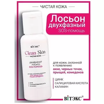 ВИТЭКС Лосьон двухфазный SOS-ПОМОЩЬ с цинком, салициловой кислотой #CLEAN SKIN ЧИСТАЯ КОЖА
