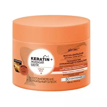ВИТЭКС Маска-бальзам для всех типов волос KERATIN + Жидкий шёлк Восстановление и зеркальный блеск 300.0