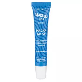 ВИТЭКС Маска для губ несмываемая с гиалуроном и кокосовым маслом WOW LIPS 15.0