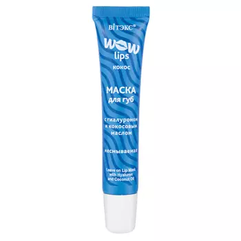 ВИТЭКС Маска для губ с ГИАЛУРОНОМ и кокосовым маслом несмываемая WOW LIPS 15.0