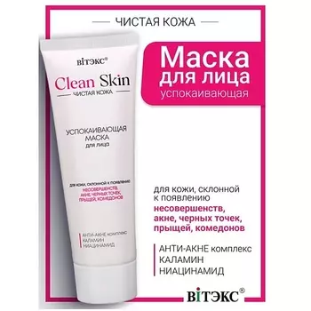 ВИТЭКС Маска для лица успокаивающая с АНТИ-АКНЕ комплексом и каламином #CLEAN SKIN ЧИСТАЯ КОЖА