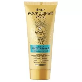 ВИТЭКС Маска для всех типов волос питательная Роскошный уход - 7 масел красоты 200.0