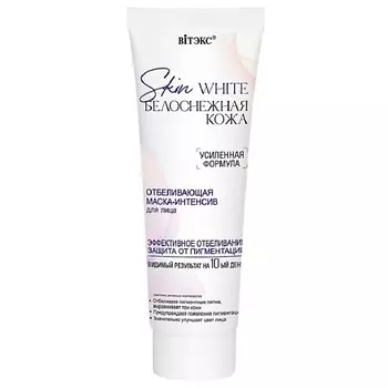 ВИТЭКС Маска-интенсив для лица отбеливающая SKIN WHITE БЕЛОСНЕЖНАЯ КОЖА 75.0