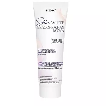 ВИТЭКС Маска-интенсив для лица Отбеливающая Skin White Белоснежная кожа 75.0