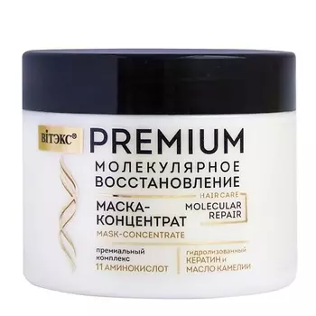 ВИТЭКС Маска-концентрат для волос премиальный комплекс PREMIUM МОЛЕКУЛЯРНОЕ ВОССТАНОВЛЕНИЕ 300.0