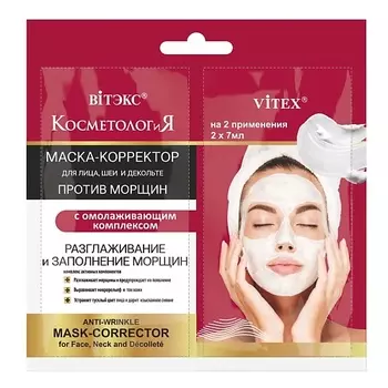 ВИТЭКС Маска-корректор против морщин для лица с омолаживающим комплексом САШЕ, КОСМЕТОЛОГиЯ 21.0