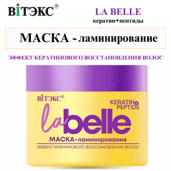 ВИТЭКС МАСКА-ламинирование ЭФФЕКТ КЕРАТИНОВОГО ВОССТАНОВЛЕНИЯ ВОЛОС кератин+пептиды La Belle