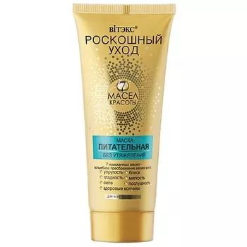 ВИТЭКС Маска питательная без утяжеления для всех типов волос Роскошный уход - 7 масел красоты 200.0